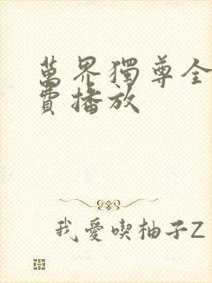 万界独尊全集免费播放封面