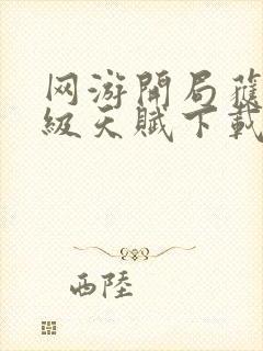 网游开局获得神级天赋下载全本txt