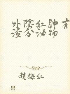 外阴红肿有豆腐渣分泌物