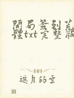 开局签到荒古圣体txt完整版封面