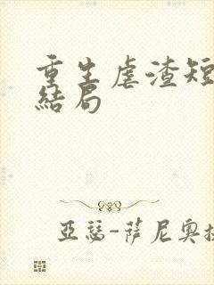 重生虐渣短剧大结局