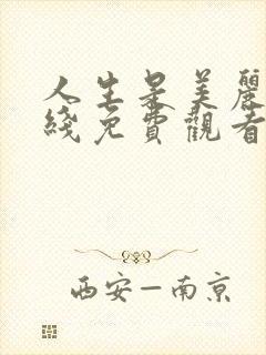 人生是美丽的在线免费观看