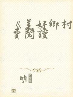 《美好乡村》免费阅读封面