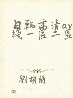 日韩高清av在线一区二区