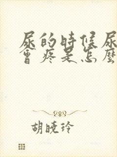 尿的时候尿道口会疼是怎么回事