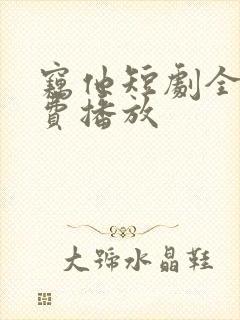 窃他短剧全集免费播放