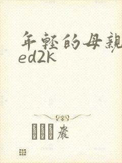 年轻的母亲4 ed2k