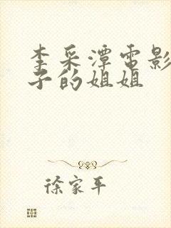 李采潭电影我妻子的姐姐