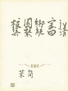 校园绑定jy收集系统白清素封面