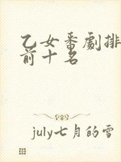 乙女番剧排行榜前十名封面