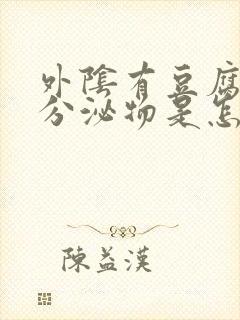 外阴有豆腐渣样分泌物是怎么回事封面