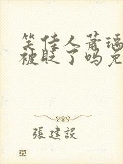 笑佳人萧瑀今天被贬了吗免费阅读