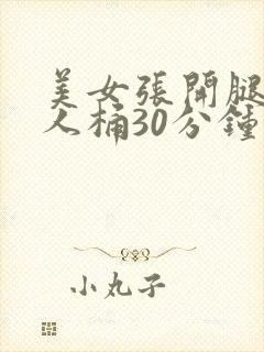 美女张开腿让男人桶30分钟钟