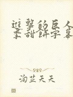 进击的巨人第三季甜饼字幕组封面