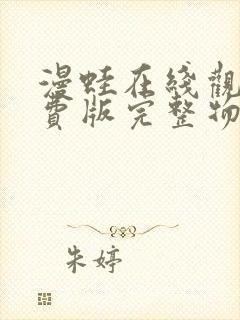 漫蛙在线观看免费版完整物种起源封面