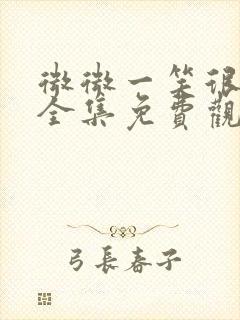 微微一笑很倾城全集免费观看正版