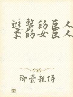 进击的巨人第一季的女巨人是谁