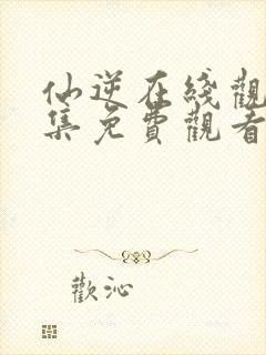 仙逆在线观看全集免费观看