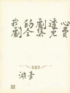 我的剧透心声短剧全集免费观看