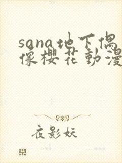 sana地下偶像樱花动漫未增删带翻译