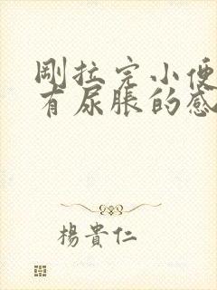 刚拉完小便,又有尿胀的感觉怎么回事