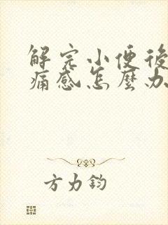 解完小便后有刺痛感怎么办