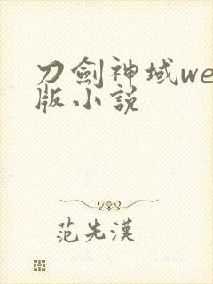 刀剑神域web版小说