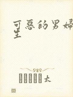 可恶的男妇科医生