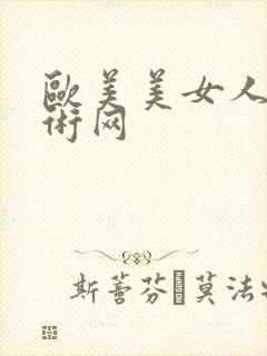 欧美美女人体艺术网