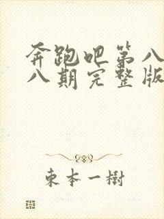 奔跑吧第八季第八期完整版