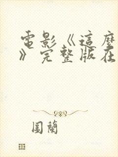 电影《这么多年》完整版在线观看