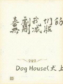 泰剧我们的秘密无删减版封面