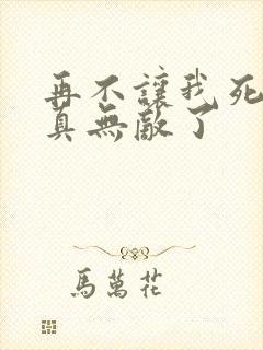 再不让我死我就真无敌了封面