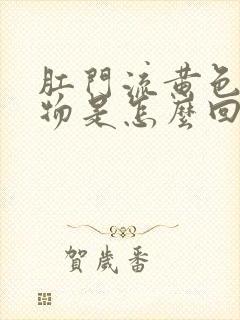 肛门流黄色分泌物是怎么回事封面