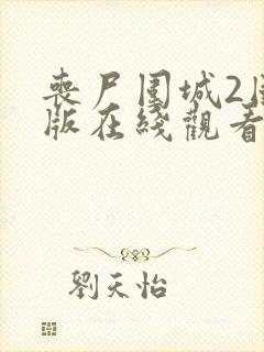 丧尸围城2国语版在线观看封面