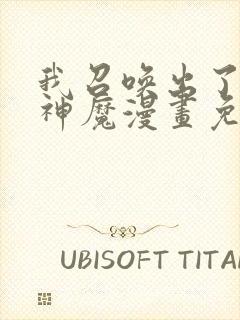 我召唤出了诸天神魔漫画免费下拉式