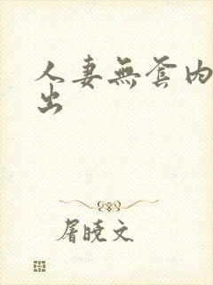 人妻无套内射中出