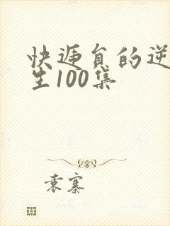 快递员的逆袭人生100集