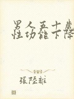 男人五十岁以后性功能下降正常吗