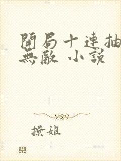 开局十连抽然后无敌 小说