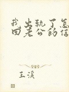 我出轨了怎么挽回老公的信任