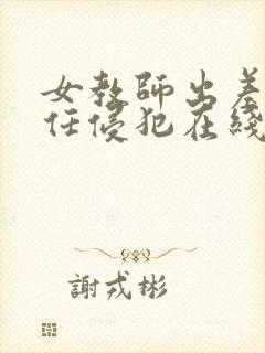 女教师出差被主任侵犯在线观看