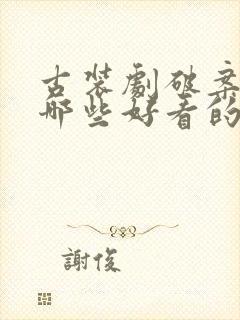 古装剧破案的有哪些好看的封面