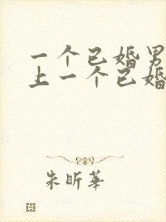 一个已婚男人爱上一个已婚女人的表现