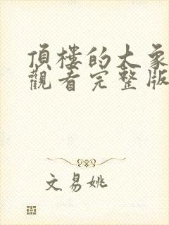 顶楼的大象在线观看完整版电影