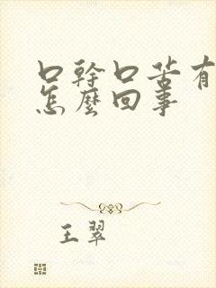 口干口苦有黄痰怎么回事封面