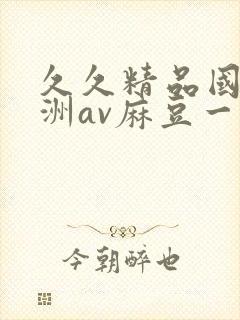 久久精品国产亚洲av麻豆一封面