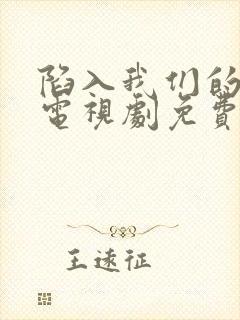 陷入我们的热恋电视剧免费观看番外篇