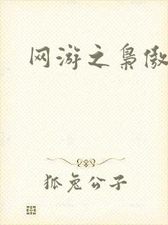 网游之枭傲天下