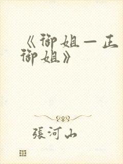 《御姐—正太—御姐》